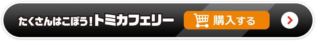 たくさんはこぼう！トミカフェリーを購入する