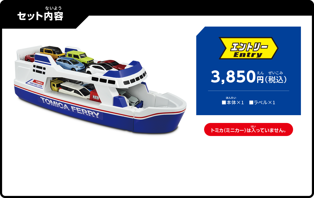 セット内容：エントリー3,850円（税込）トミカ（ミニカー）は入っていません。