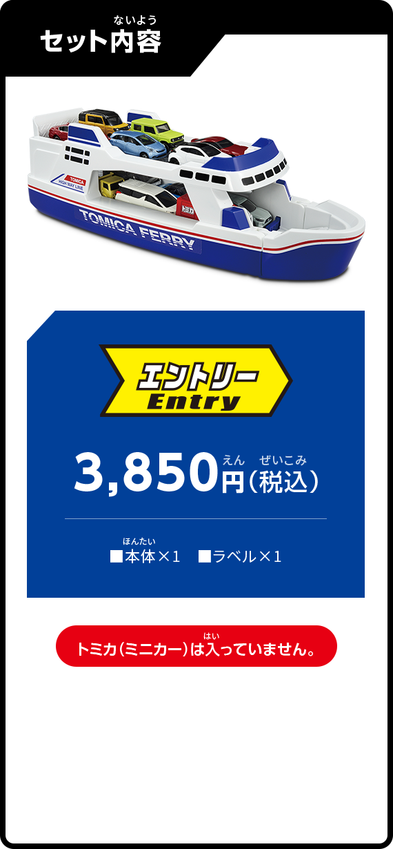 セット内容：エントリー3,850円（税込）トミカ（ミニカー）は入っていません。