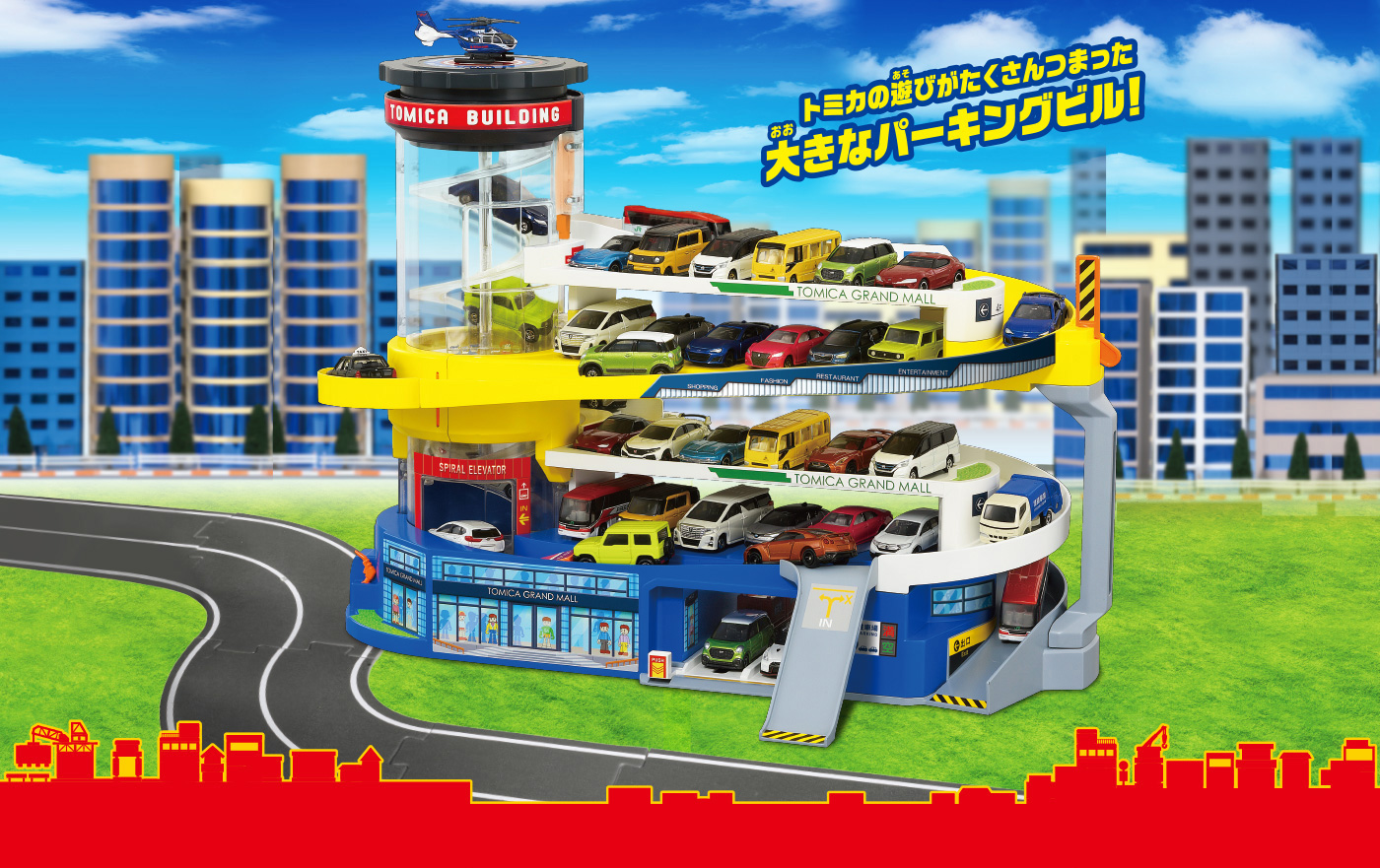 トミカの遊びがたくさんつまった大きなパーキングビル！