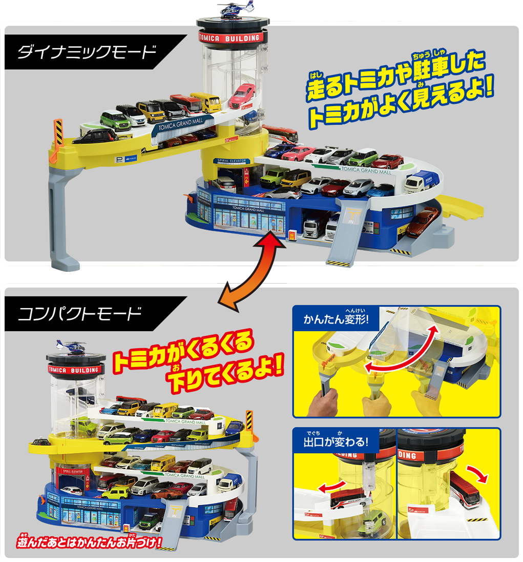 ダイナミックモード：走るトミカや駐車したトミカがよく見えるよ！　コンパクトモード：トミカがくるくる下りてくるよ！