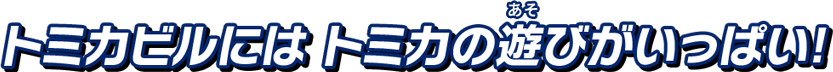 トミカビルにはトミカの遊びがいっぱい！