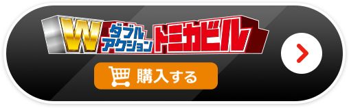 ダブルアクショントミカビルを購入する