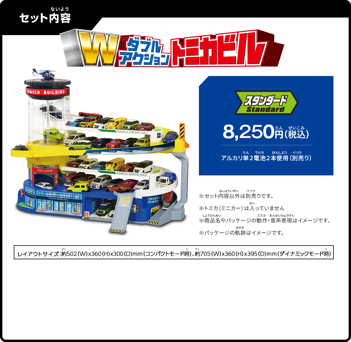 セット内容：スタンダード7,480円（税込）レイアウトサイズ：約502（W）×360（H）×300（D）ミリメートル　セット内容以外は別売りです。トミカ（ミニカー）は入っていません。商品名やパッケージの動作・音声表現はイメージです。パッケージの軌跡はイメージです。