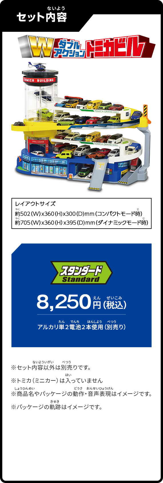 セット内容：スタンダード7,480円（税込）レイアウトサイズ：約502（W）×360（H）×300（D）ミリメートル　セット内容以外は別売りです。トミカ（ミニカー）は入っていません。商品名やパッケージの動作・音声表現はイメージです。パッケージの軌跡はイメージです。