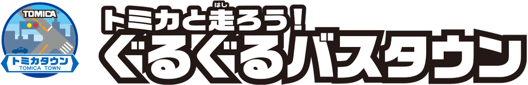 トミカと走ろう！ぐるぐるバスタウン