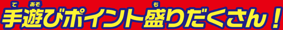 手遊びポイント盛りだくさん！
