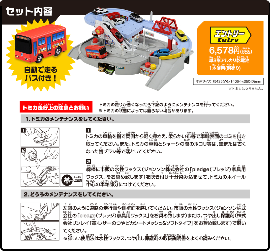 セット内容：6,578円（税込）、自動で走るバス付き！