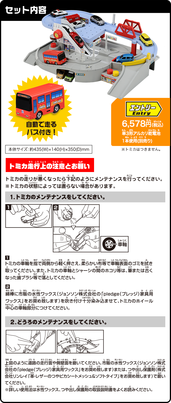 セット内容：6,578円（税込）、自動で走るバス付き！