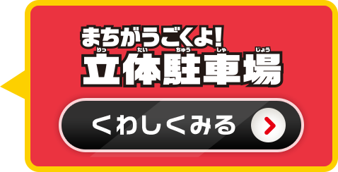 まちがうごくよ！立体駐車場詳しく見る