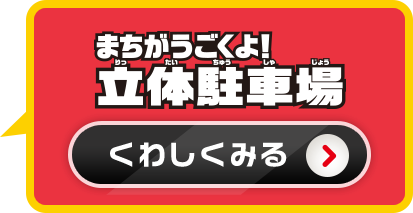 まちがうごくよ！立体駐車場詳しく見る
