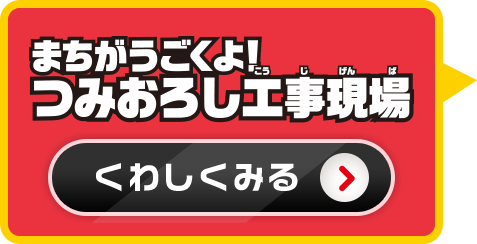 まちがうごくよ！立体駐車場詳しく見る