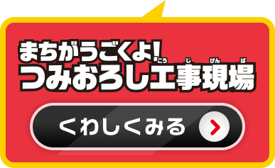 まちがうごくよ！立体駐車場詳しく見る