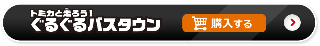 トミカと走ろう！ぐるぐるバスタウンを購入する
