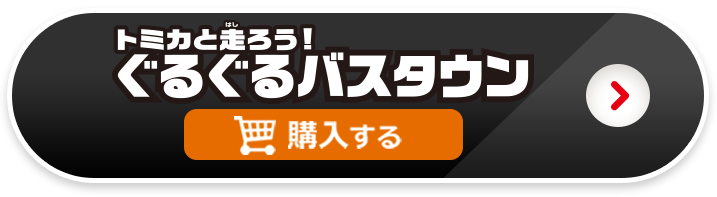 トミカと走ろう！ぐるぐるバスタウンを購入する