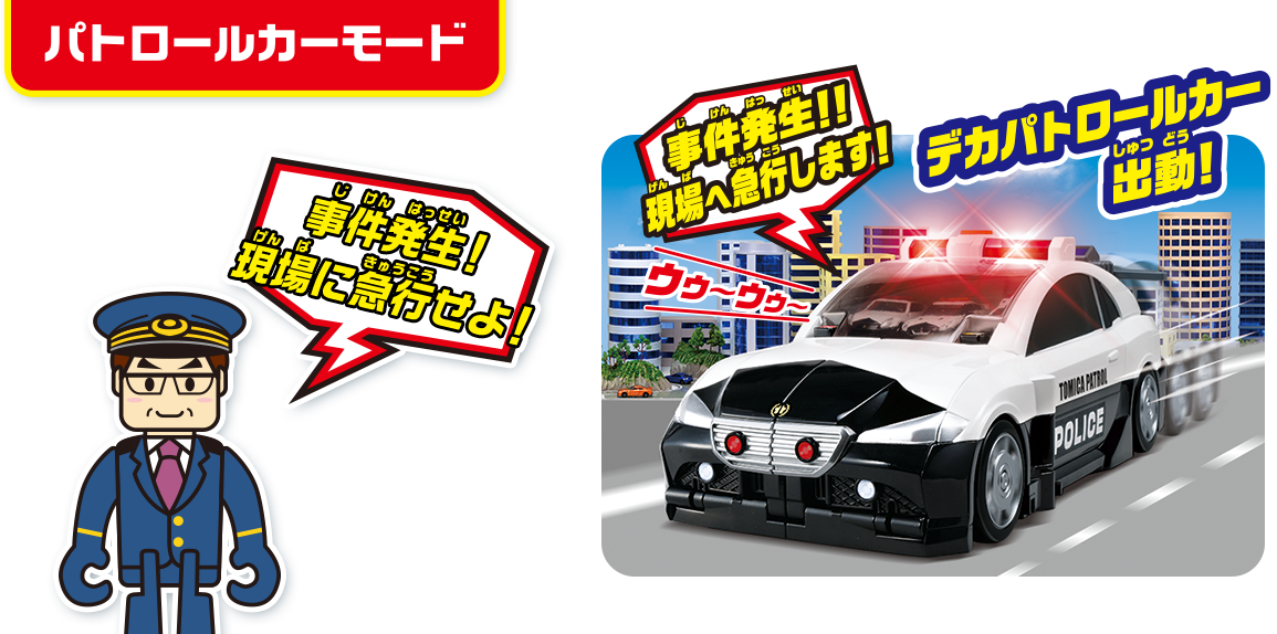 パトロールカーモード：事件発生！現場に急行せよ！デカパトロールカー出動！