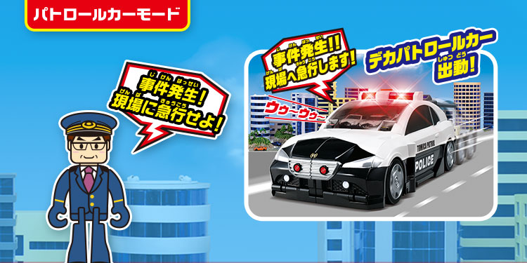 パトロールカーモード：事件発生！現場に急行せよ！デカパトロールカー出動！