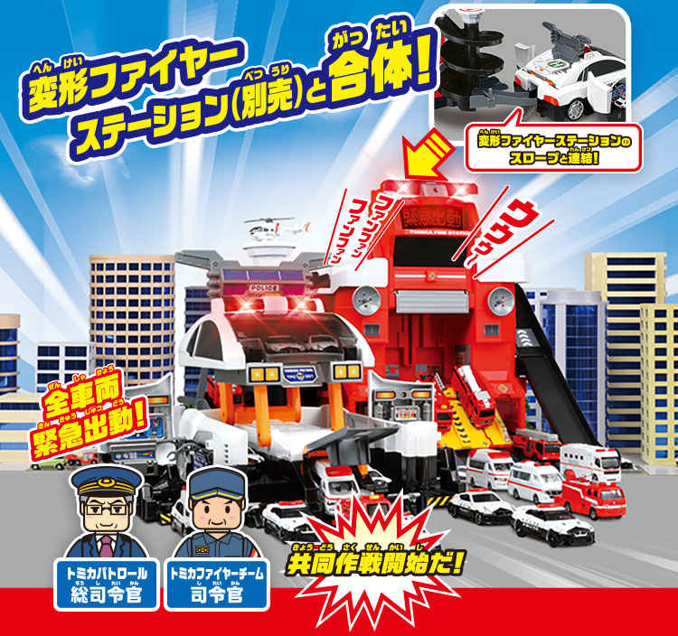 変形ファイヤーステーションと合体！共同作戦開始だ！