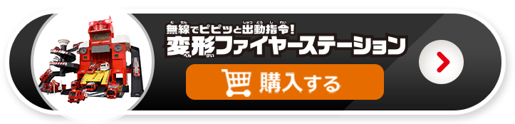 無線でピピッと出動司令！変形ファイヤーステーションを購入する