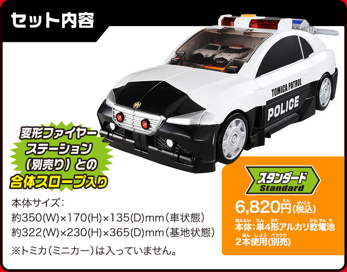 ビッグに変形！デカパトロールカーセット内容：6820円（税込）単４アルカリ電池２本使用（別売り）