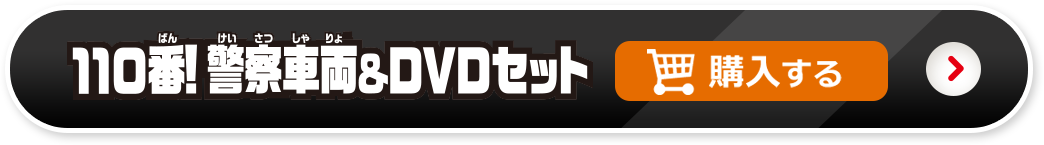 110番！警察車両＆DVDセットを購入する