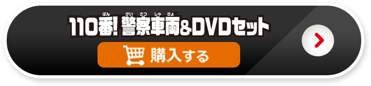 110番！警察車両＆DVDセットを購入する