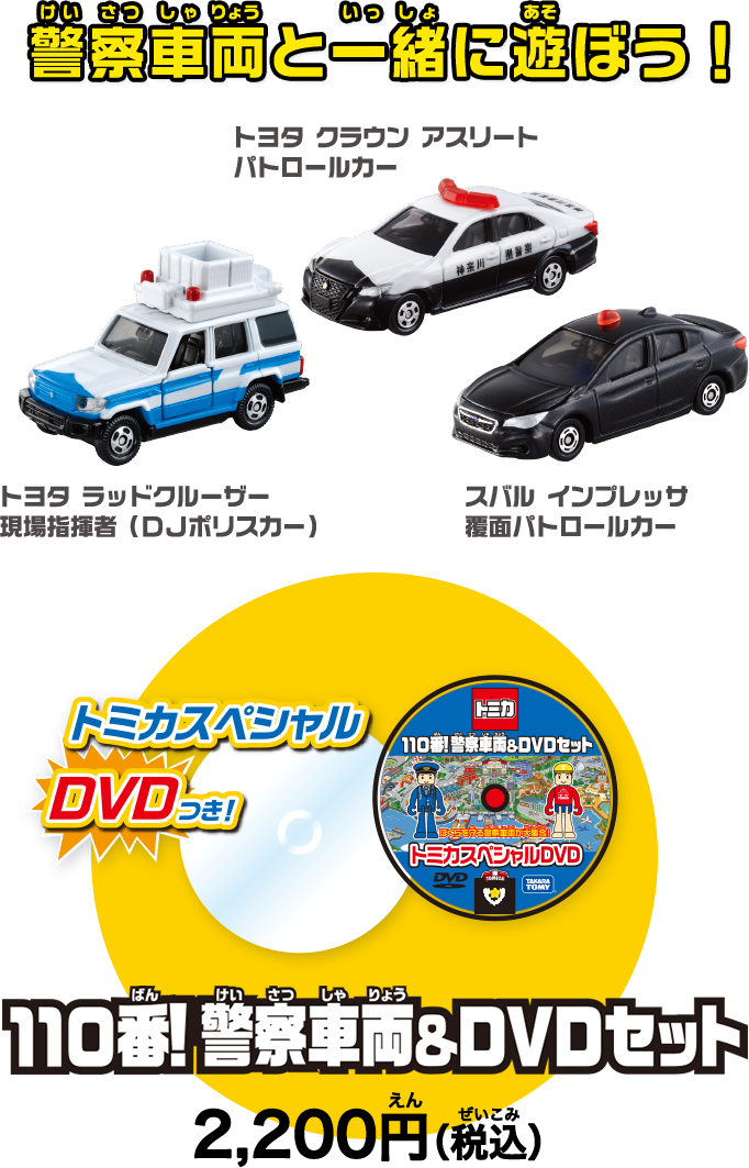 セットで遊ぼう！110番！緊急車両＆DVDセット