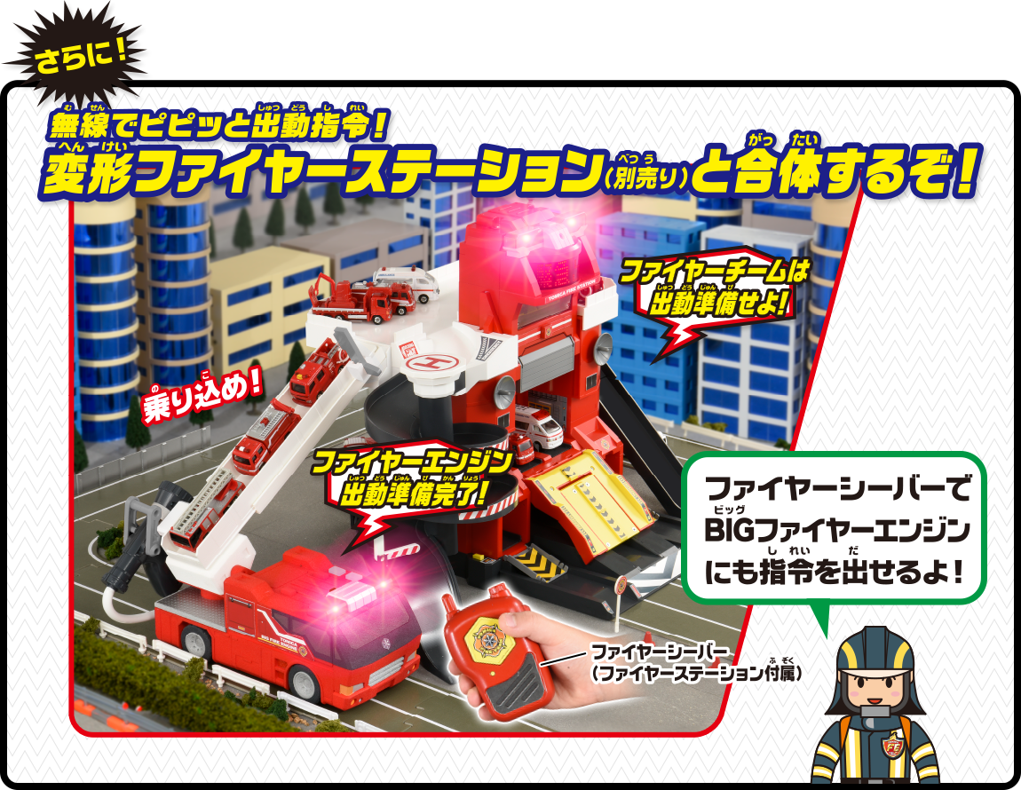 さらにBIGファイヤーエンジン(別売り)と合体するぞ!