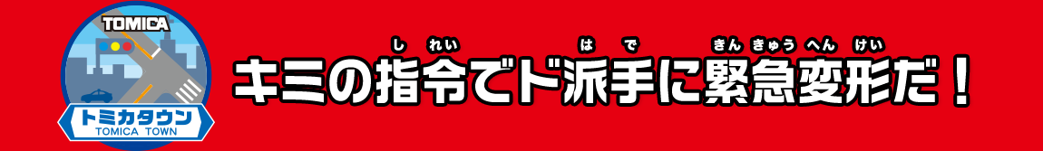 消防地区に巨大変形消防署が登場!!