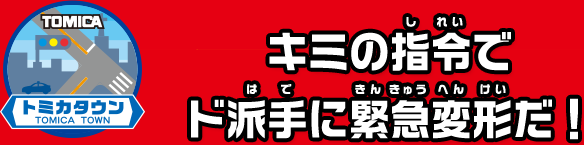 消防地区に巨大変形消防署が登場!!