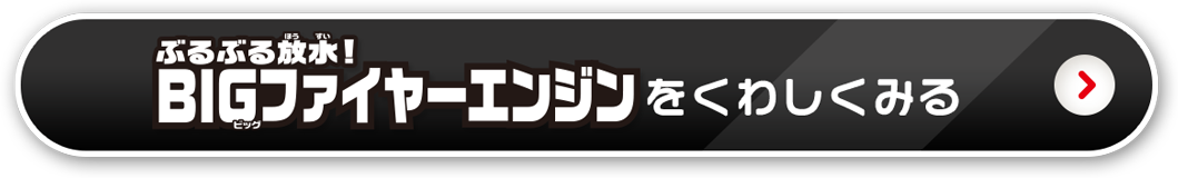 BIGファイヤーエンジンをくわしくみる