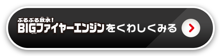 BIGファイヤーエンジンをくわしくみる