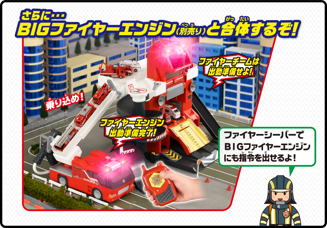 さらにBIGファイヤーエンジン(別売り)と合体するぞ!