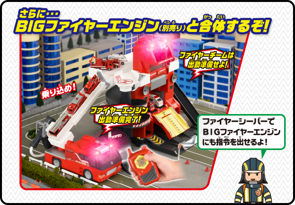 さらにBIGファイヤーエンジン(別売り)と合体するぞ!
