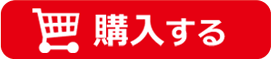 購入する
