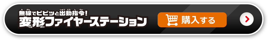 変形ファイヤーステーション　購入する