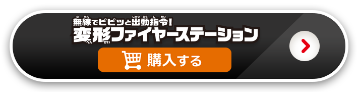 変形ファイヤーステーション　購入する