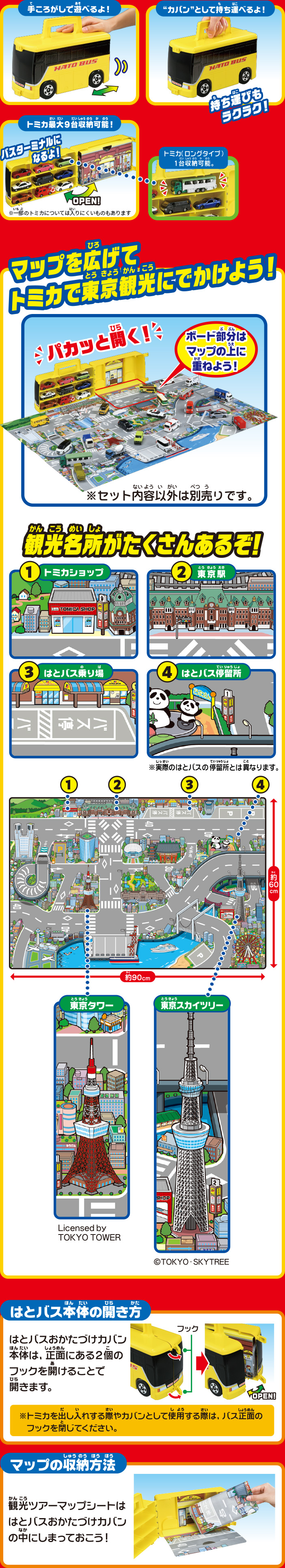 マップを広げてトミカで東京観光に出かけよう！
