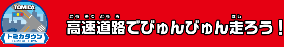 高速道路でびゅんびゅん走ろう！
