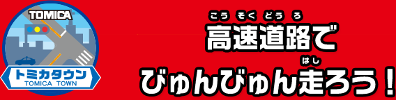 高速道路でびゅんびゅん走ろう！