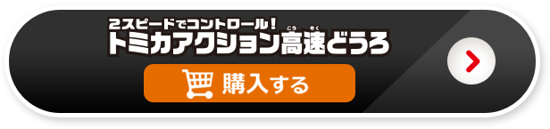 トミカアクション高速道路を購入する