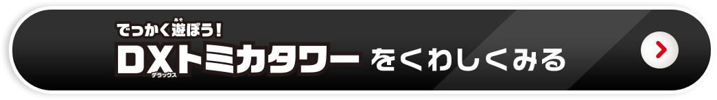 DXトミカタワーをくわしくみる