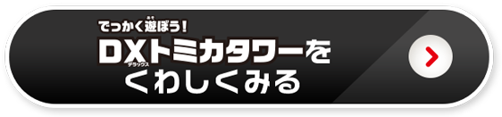 DXトミカタワーをくわしくみる
