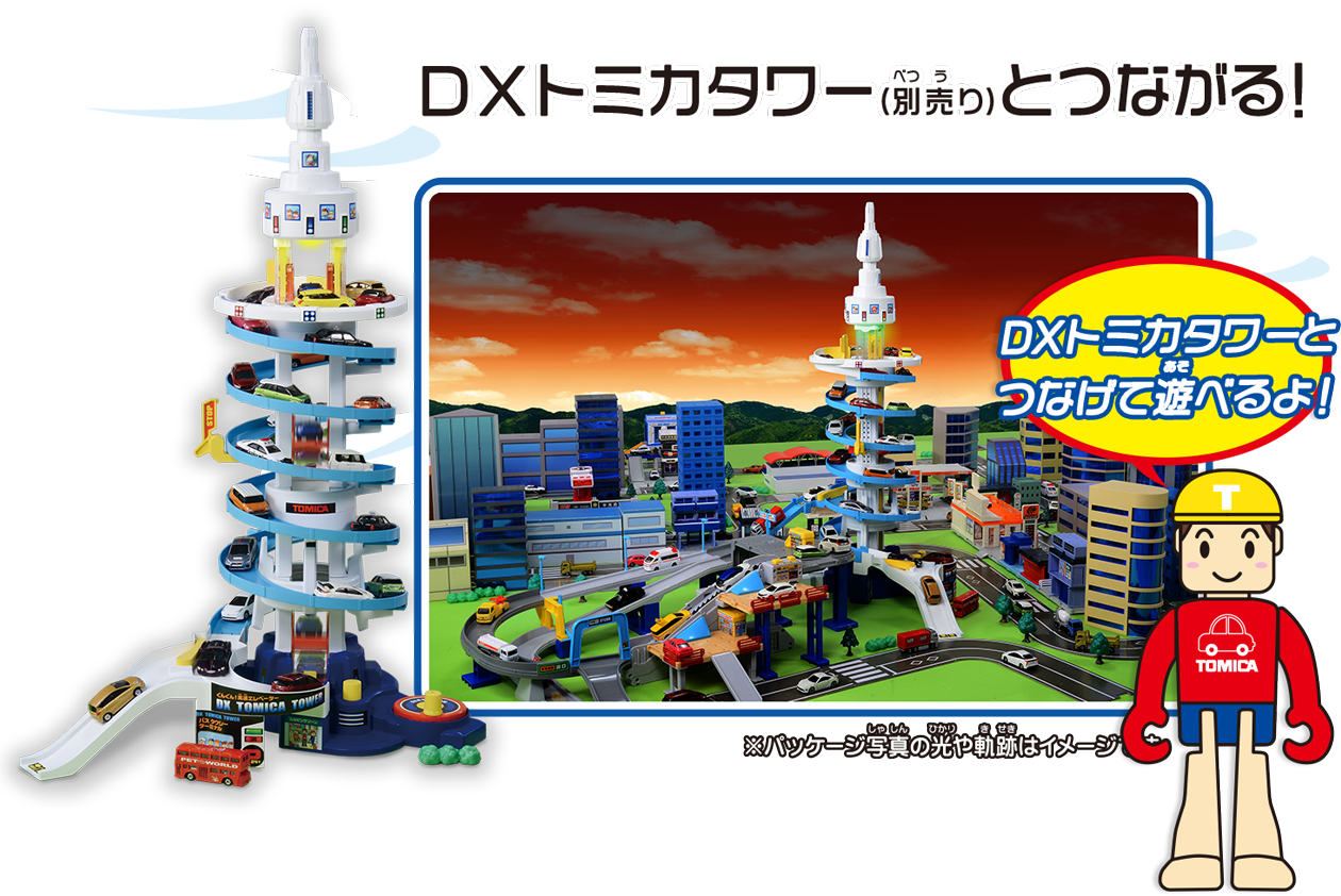 DXトミカタワーとつなげて遊べるよ！