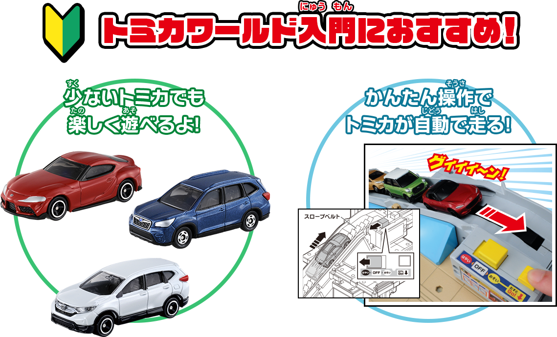 トミカワールド入門におすすめ！