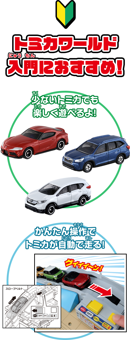 トミカワールド入門におすすめ！