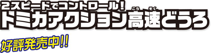 2スピードでコントロール！トミカアクション高速道路　好評発売中！