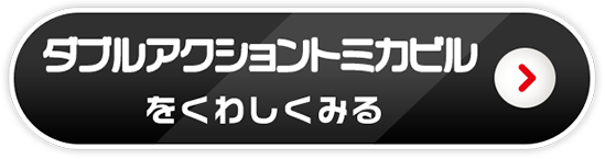 ダブルアクショントミカビルをくわしくみる