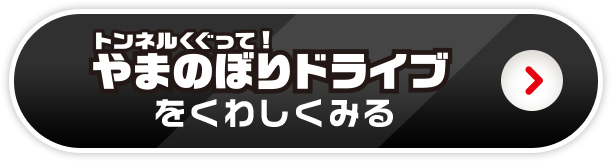 トンネルくぐって！やまのぼりドライブをくわしくみる