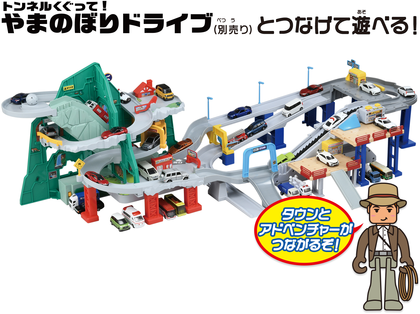 やまのぼりドライブとつなげて遊べる！